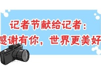 记者节献给记者：感谢有你，世界更美好！