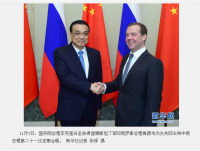 李克强同俄罗斯总理梅德韦杰夫共同主持中俄总理第二十一次定期会晤