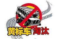 随州高新区公安分局率先完成黄标车淘汰任务 