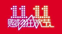 “双十一”购物狂欢节 随州人网购花费超8080万元