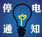 注意|随州多个片区要停电了！不要等没电了再来看!
