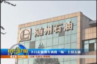 下月起随州车辆将“喝”上国五油