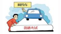 网约车考试内容公布 80分及以上为合格