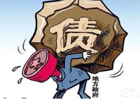 坚决堵住违法举债渠道--财政部有关负责人回应地方政府债务热点问题