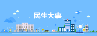 国务院@你，本周这7件民生大事，千万别错过