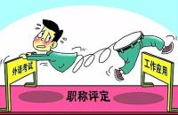 改革｜评职称，外语计算机不再是“硬杠杠“！ 武汉改革职称评审制度