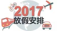 2017年放假安排定了！不拼假也可以连休8天！