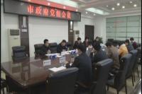 郄英才主持召开市政府党组会议暨第70次常务会议:传达学习相关精神 研究环保等