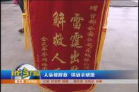 劫持被解救  锦旗表感激