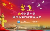 直播预告 | 随州市第四次党代会开幕式将于26日在云上随州直播