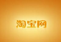 淘宝等10家中国市场进美国“恶名市场”黑名单