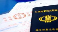 小排量车购置税明年升至7.5% 10万元车将多缴2000多元税