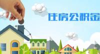 随州住房公积金管理中心 关于调整住房公积金使用政策的通知 