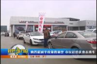 购置税减半政策将调整 市民赶搭优惠末班车