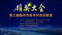 12月19日，第三届随州市《青年科技创新奖颁奖盛典》邀您见证科学盛宴~