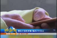 微信上冒充老板 骗走235万元