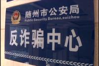 年关将近谨防诈骗！来看今年随州的几起电信诈骗案例，要吸取教训啊！