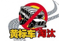 三里岗镇率先在随县范围内完成黄标车淘汰任务