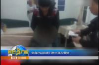 返乡乘车出行 谨防小孩走失