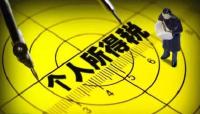 个税改革将成最大看点 月入万元以下税率或调低