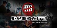 反邪教在行动