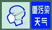 市人民政府关于发布重污染天气预警的通告