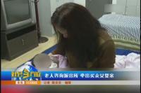 老人咨询派出所 牵出买卖女婴案