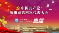 关注|中国共产党随州市第四次代表大会