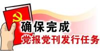 随县审计局率先完成党报党刊征订任务