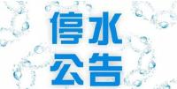 停水公告