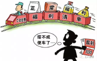 中央明确：双节既要反腐，也要保障干部职工正常福利！
