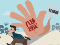 关于对七起违反八项规定精神典型案件的通报