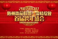 2017.1.7|随州番茄联盟·温情绽放首届跨年盛会