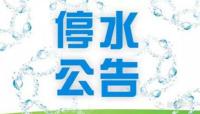 停水公告
