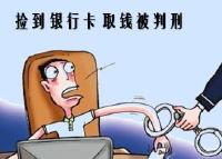 捡到一张银行卡 取了1.8万元被判刑