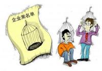 在鄂企业拖欠工资将被纳入“黑名单”