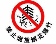 随州首部实体性地方法规出台 城区“禁鞭”成常态