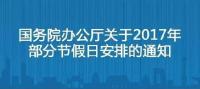 2017年放假安排定了！不拼假也可以连休8天！
