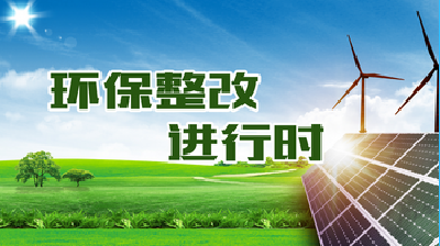 环保督察进行时