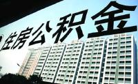 随州市关于调整住房公积金使用政策的通知