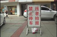 单位把地圈 车辆随意停|城区停车乱象何时休