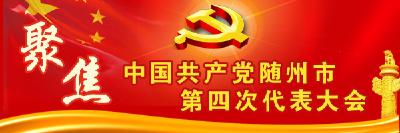 聚焦党代会|实干兴市 建设区域性中心城市