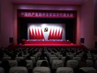 中国共产党随州市第四次党代会举行预备会议