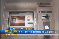 警惕！银行转账新规刚出  新骗局紧随其后