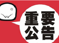 关于启用区间测速和违反禁止标线交通违法抓拍处罚的公告