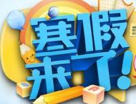 随州各中小学陆续迎来寒假