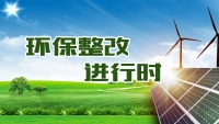 中央环保督察组在随州期间共查处23家问题企业 罚款金额达127.5万元