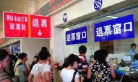 春运期间退改签出新规 改签再退票收20%退票费
