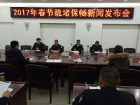 2017年春节疏堵保畅通新闻发布会召开