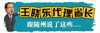 王晓东代理省长对随州说了这些话！